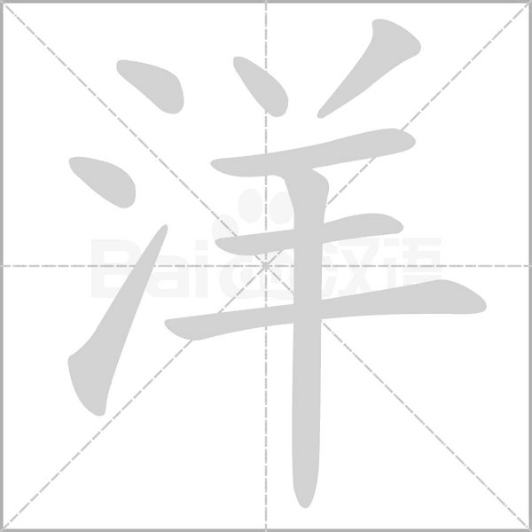 洋字笔顺