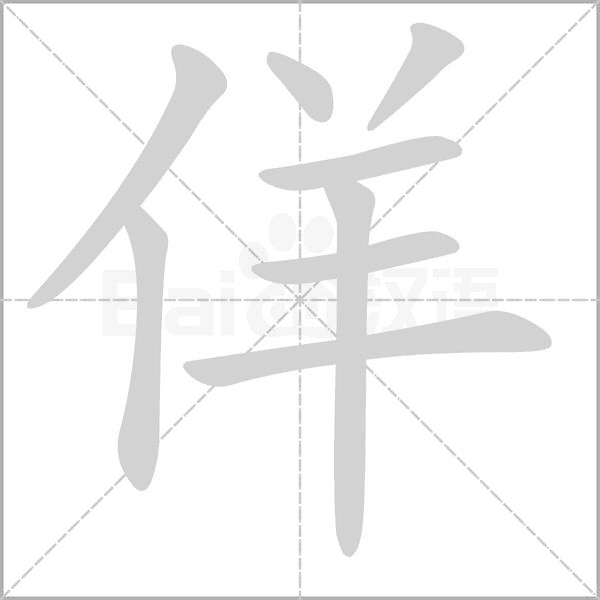 佯字笔顺