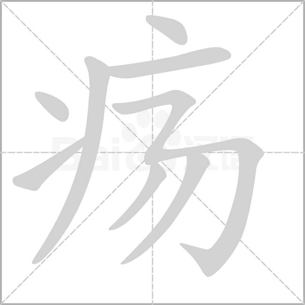 疡字笔顺