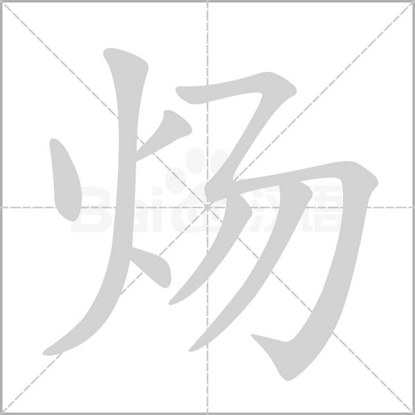 炀字笔顺