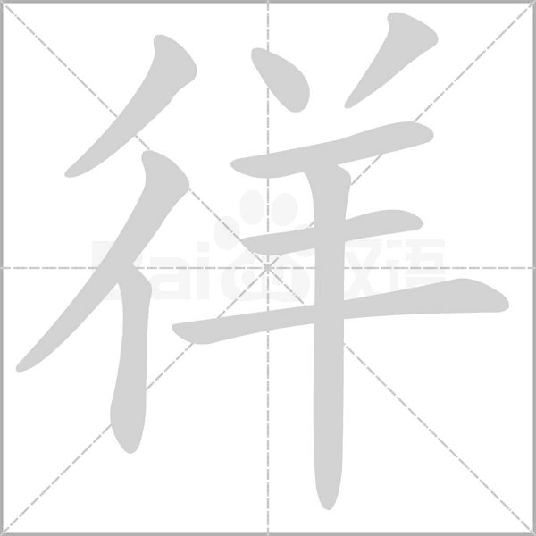 徉字笔顺