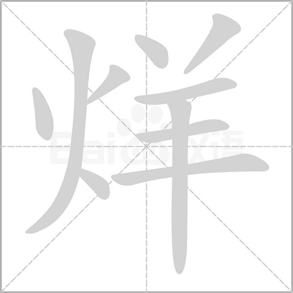 烊字笔顺