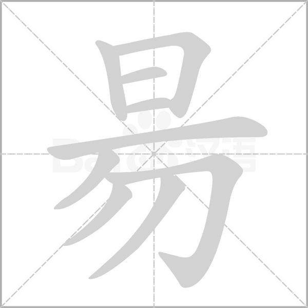 昜字笔顺