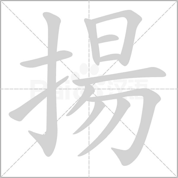 揚字笔顺