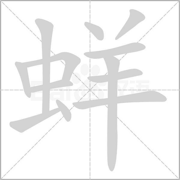 蛘字笔顺