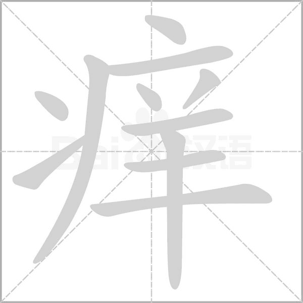 痒字笔顺