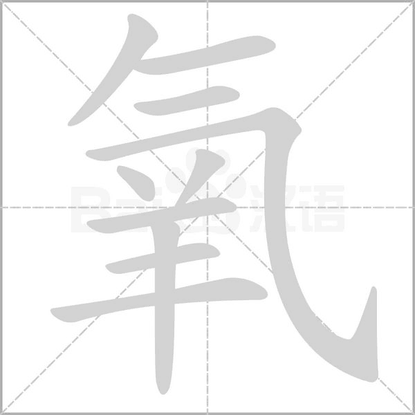 氧字笔顺