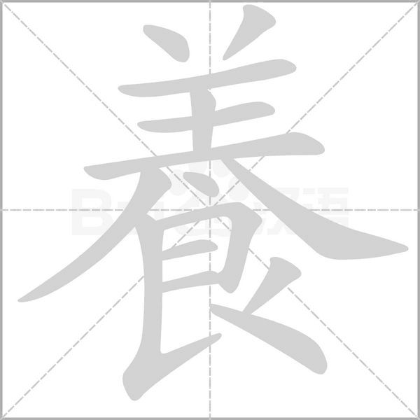 養字笔顺