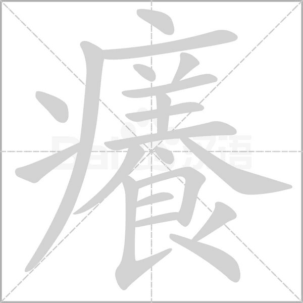 癢字笔顺