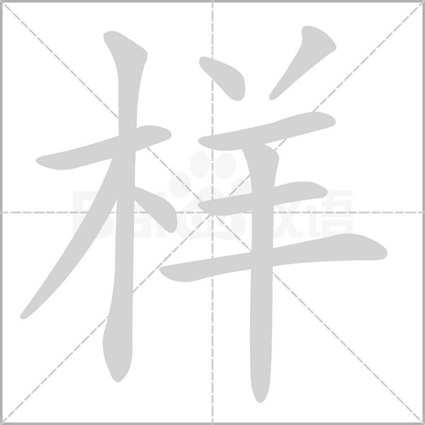 样字笔顺