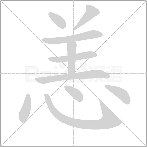 恙字笔顺