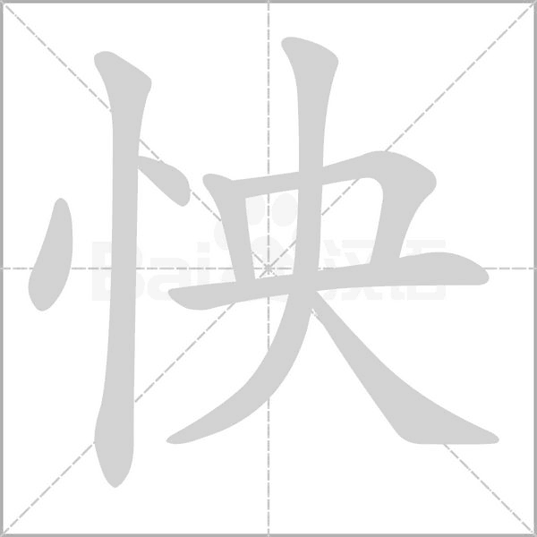 怏字笔顺