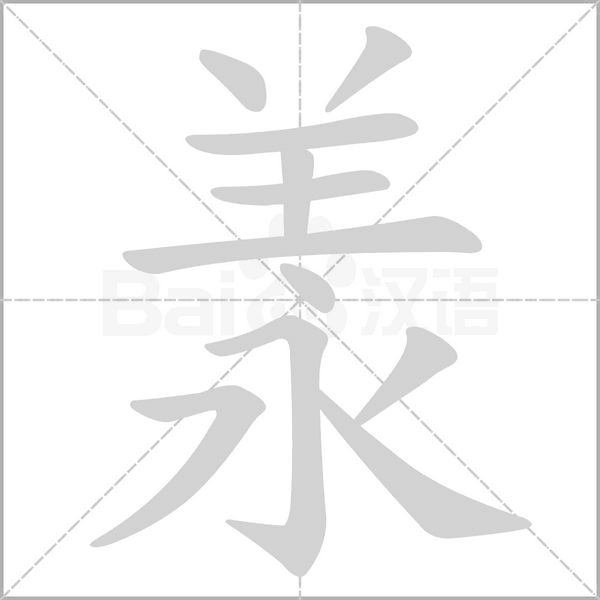 羕字笔顺