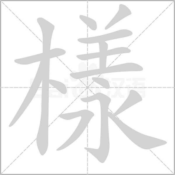 樣字笔顺