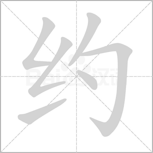 约字笔顺