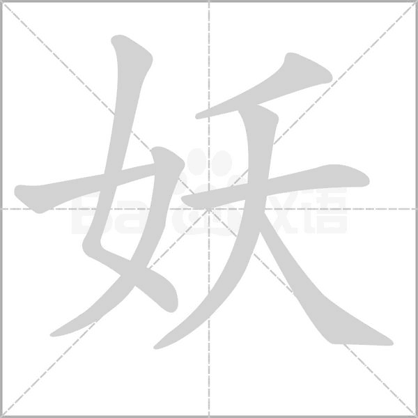 妖字笔顺