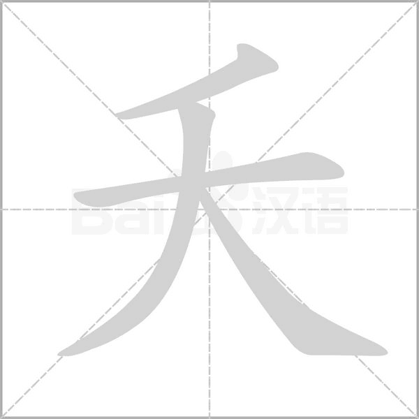 夭字笔顺