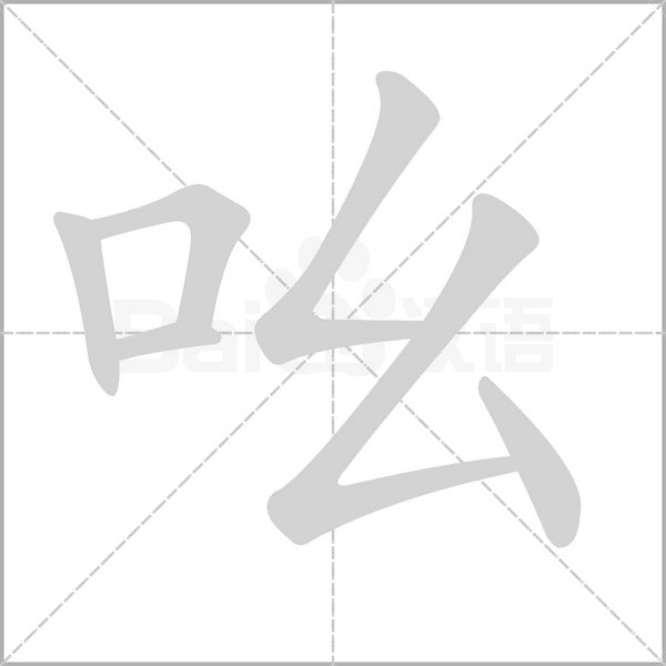 吆字笔顺