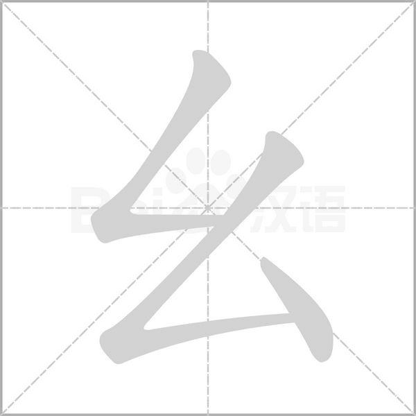 幺字笔顺