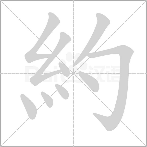約字笔顺