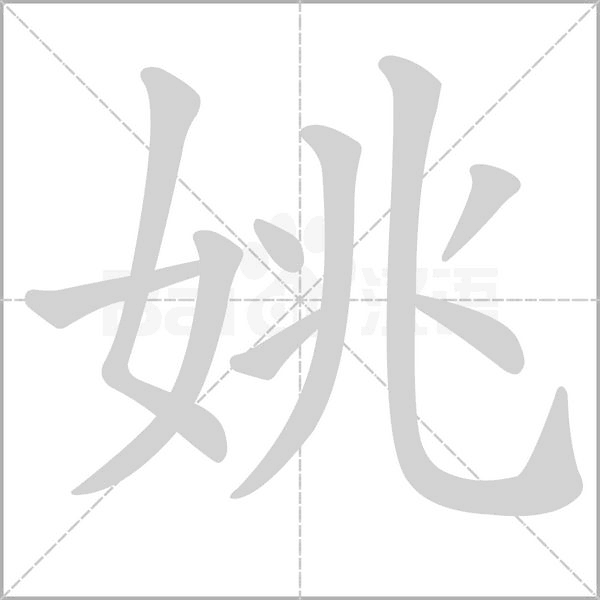姚字笔顺