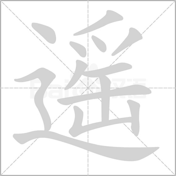 遥字笔顺