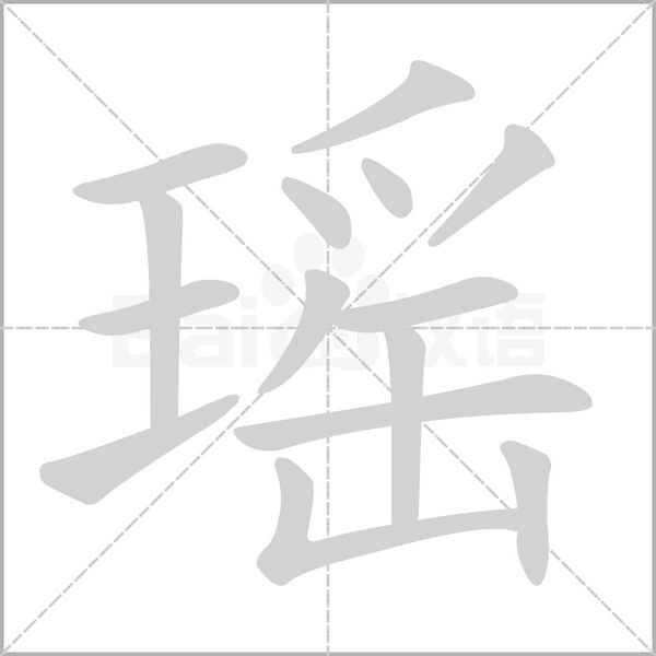 瑶字笔顺