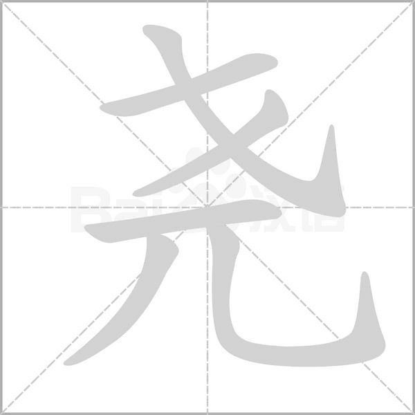 尧字笔顺