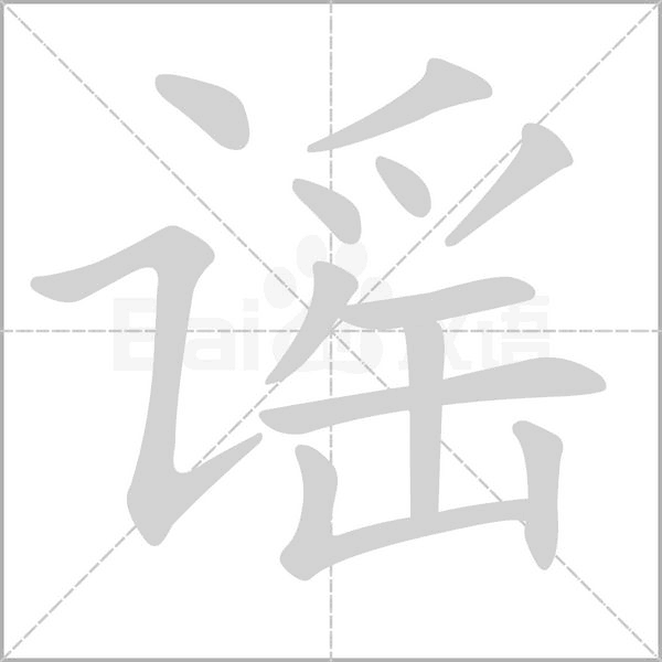 谣字笔顺