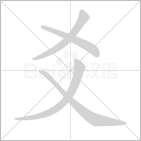 爻字笔顺