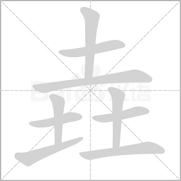 垚字笔顺