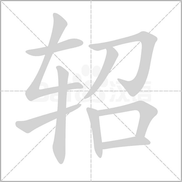 轺字笔顺