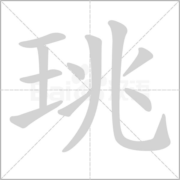 珧字笔顺