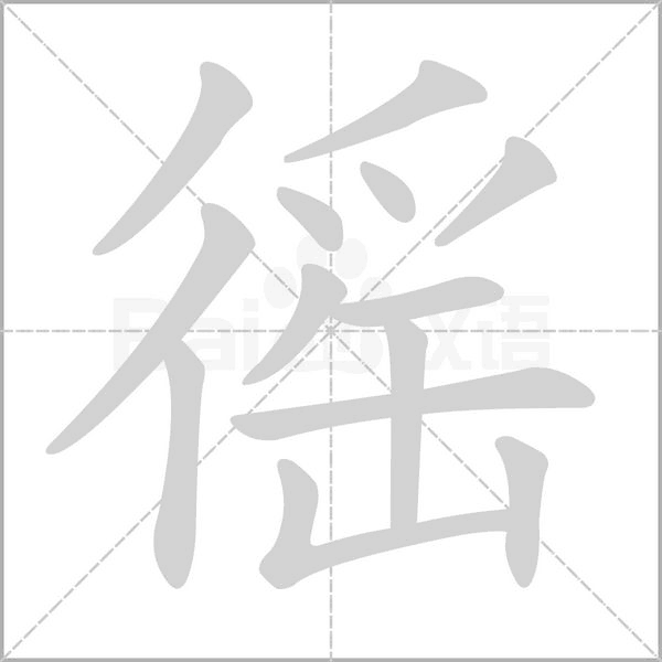 徭字笔顺