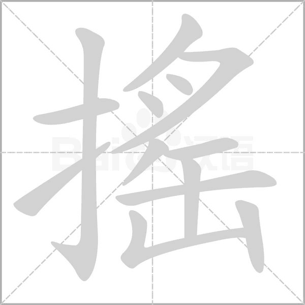 搖字笔顺