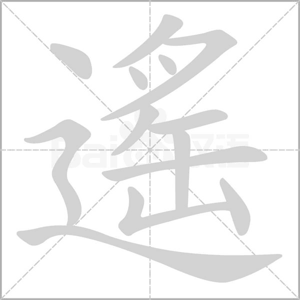 遙字笔顺