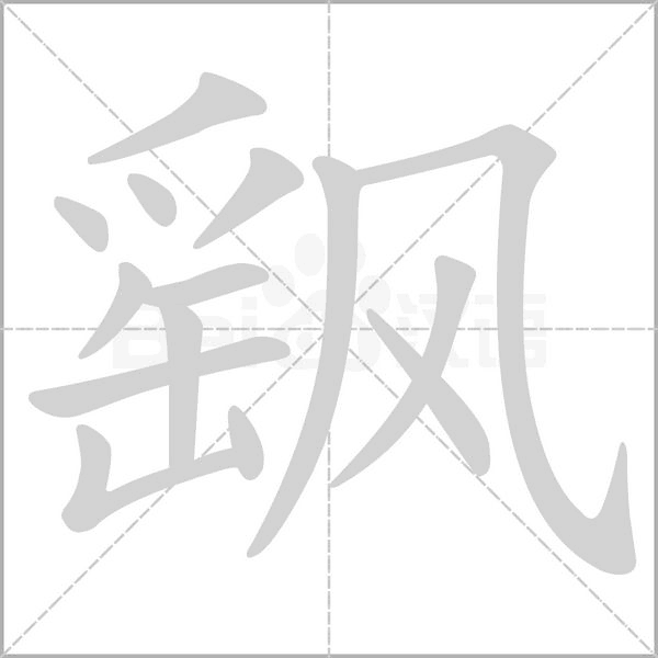 飖字笔顺