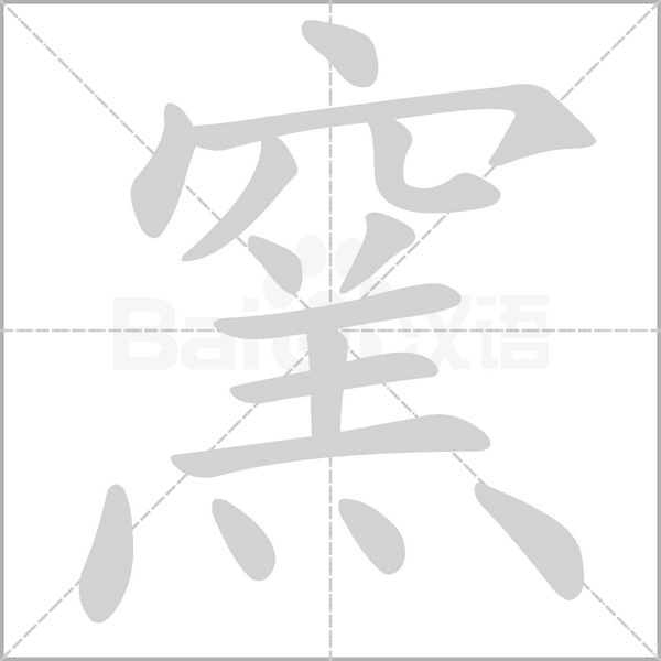窯字笔顺