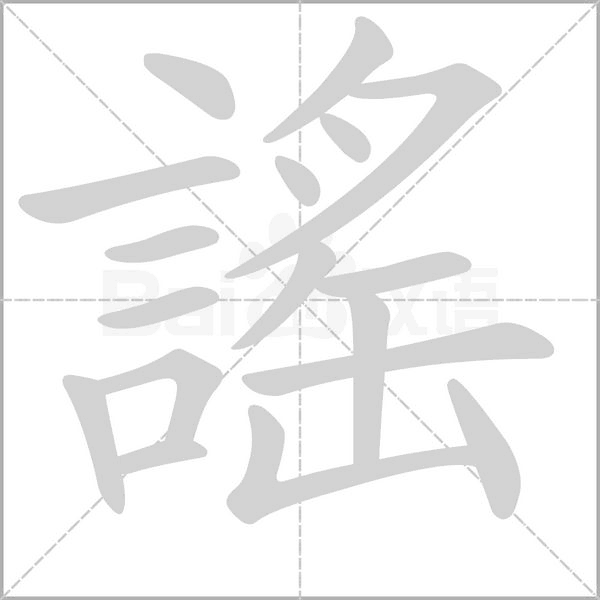 謠字笔顺