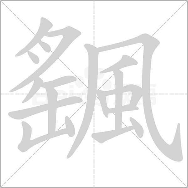 颻字笔顺