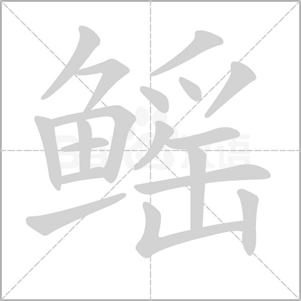 鳐字笔顺