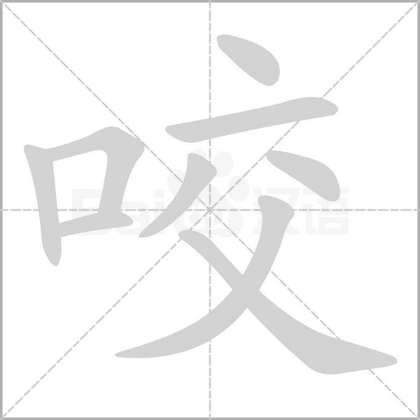 咬字笔顺