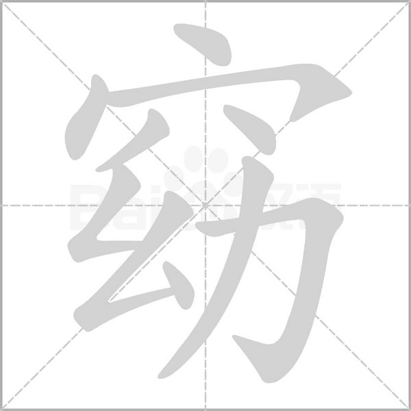 窈字笔顺