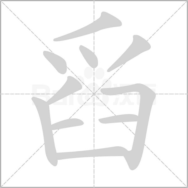 舀字笔顺
