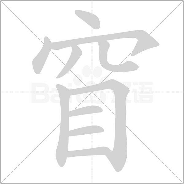 窅字笔顺