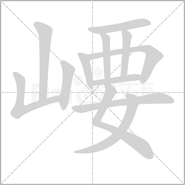 崾字笔顺