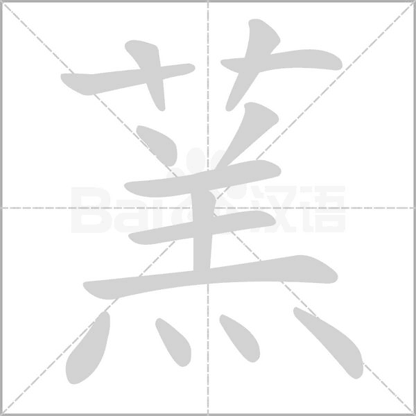 蓔字笔顺
