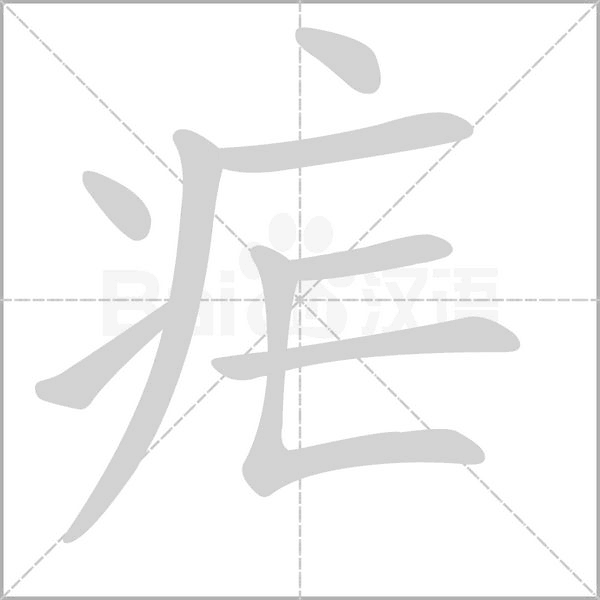疟字笔顺