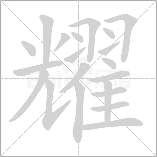 耀字笔顺