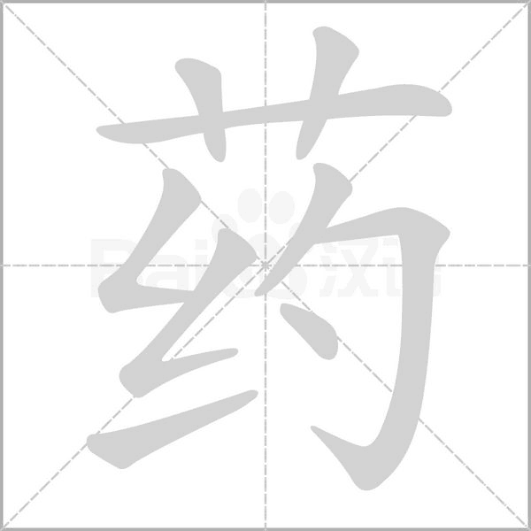 药字笔顺